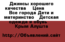 Джинсы хорошего качества. › Цена ­ 350 - Все города Дети и материнство » Детская одежда и обувь   . Крым,Алушта